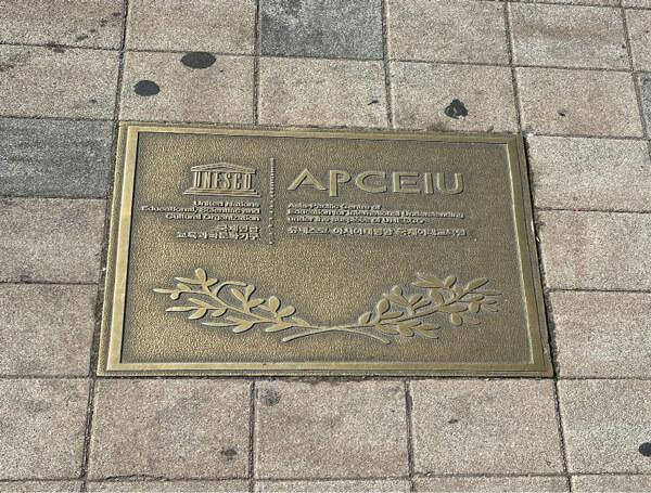 UNESCO - APCEIU plaque outside of nearby subway station